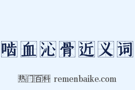 啮血沁骨近义词是什么意思的图片